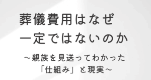 葬儀費用はなぜ一定でないのか