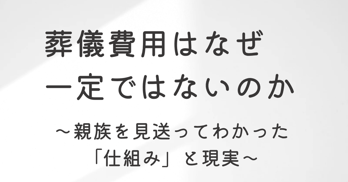 葬儀費用はなぜ一定でないのか